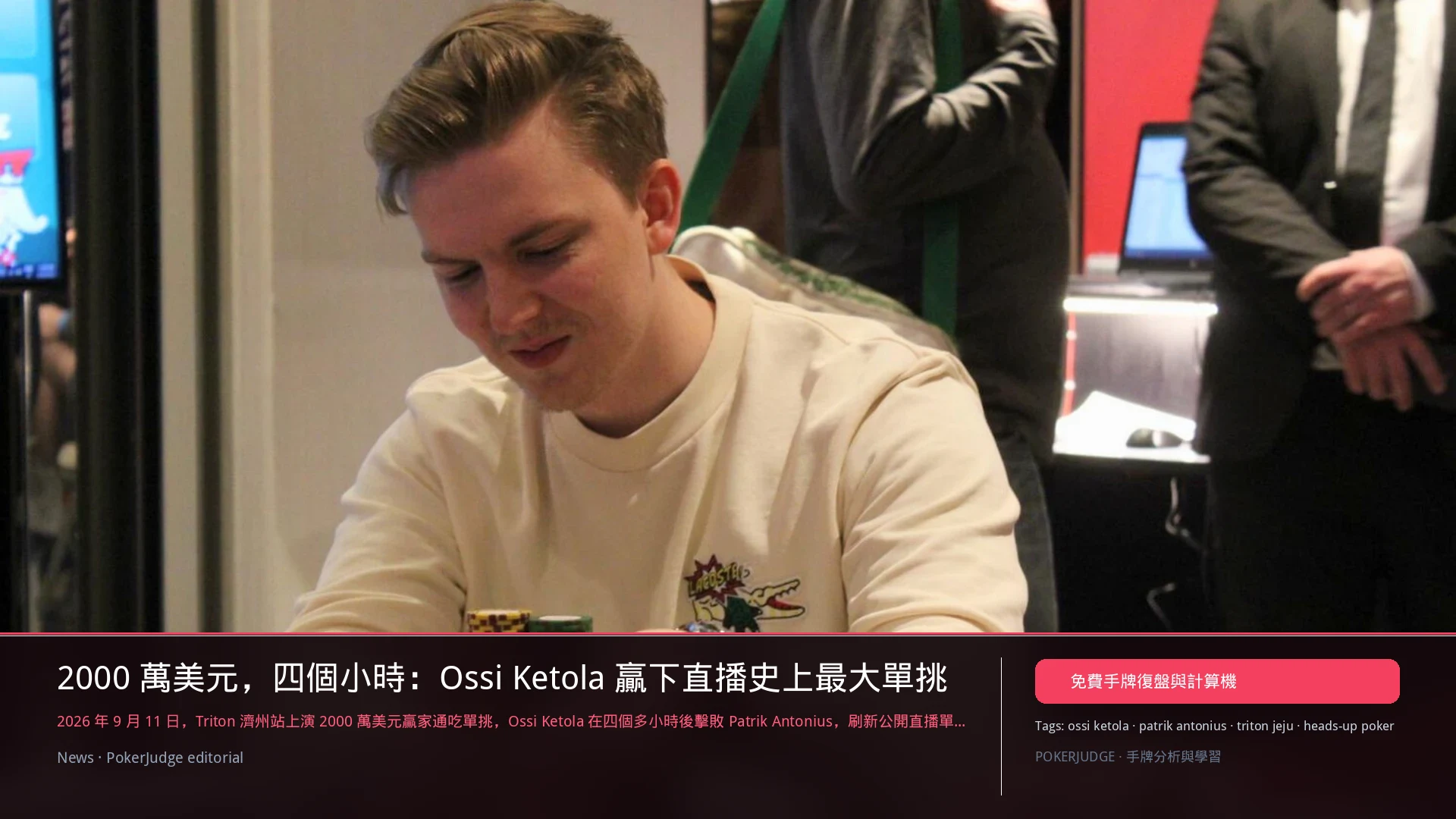 2000 萬美元，四個小時：Ossi Ketola 贏下直播史上最大單挑 | PokerJudge