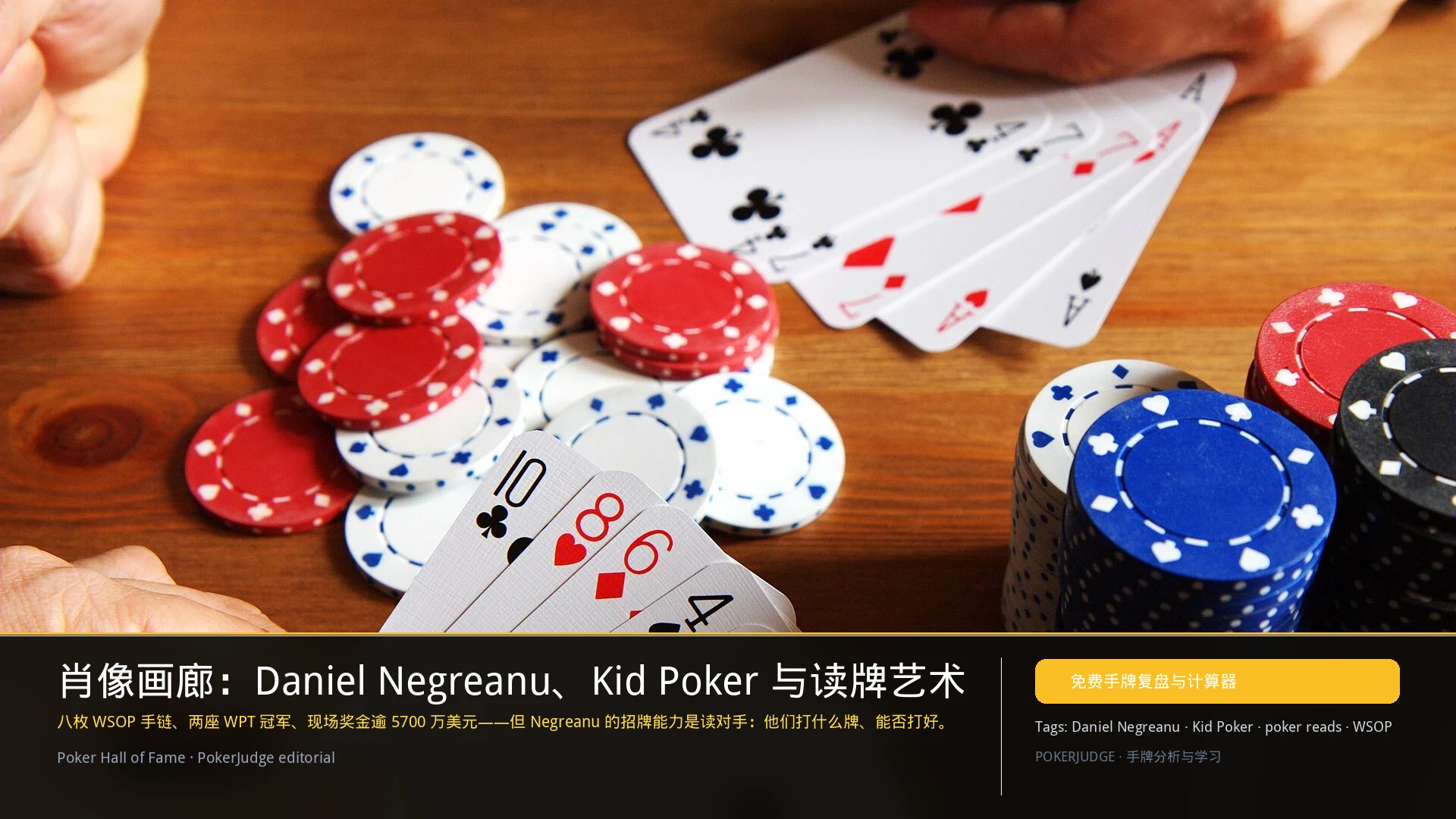 Daniel Negreanu：Kid Poker 与读牌艺术 | 扑克传奇 | PokerJudge