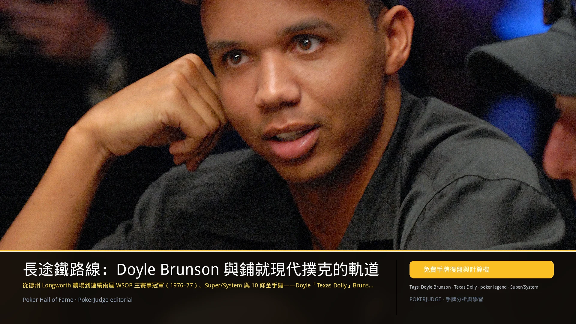 Doyle Brunson:Texas Dolly、Super/System 與 WSOP 傳奇 | PokerJudge