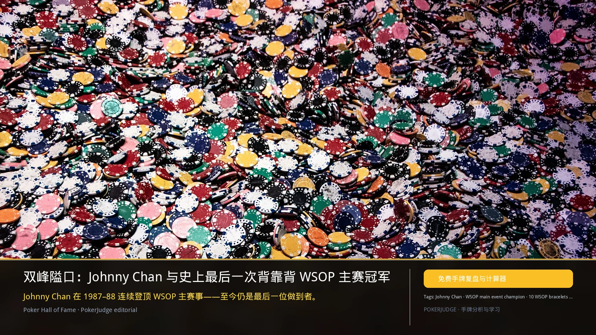 Johnny Chan:最后一位背靠背 WSOP 主赛冠军 | PokerJudge