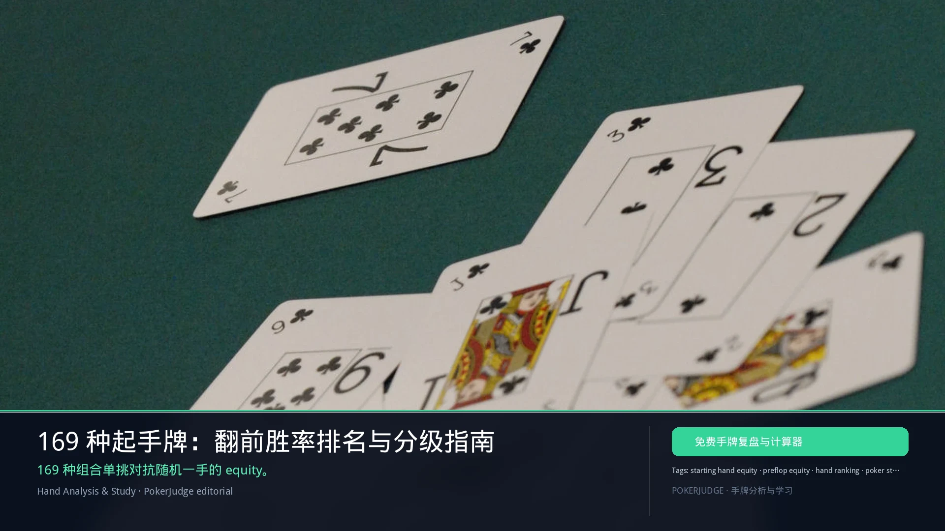 169 种起手牌:翻前胜率排名与分级指南 | PokerJudge