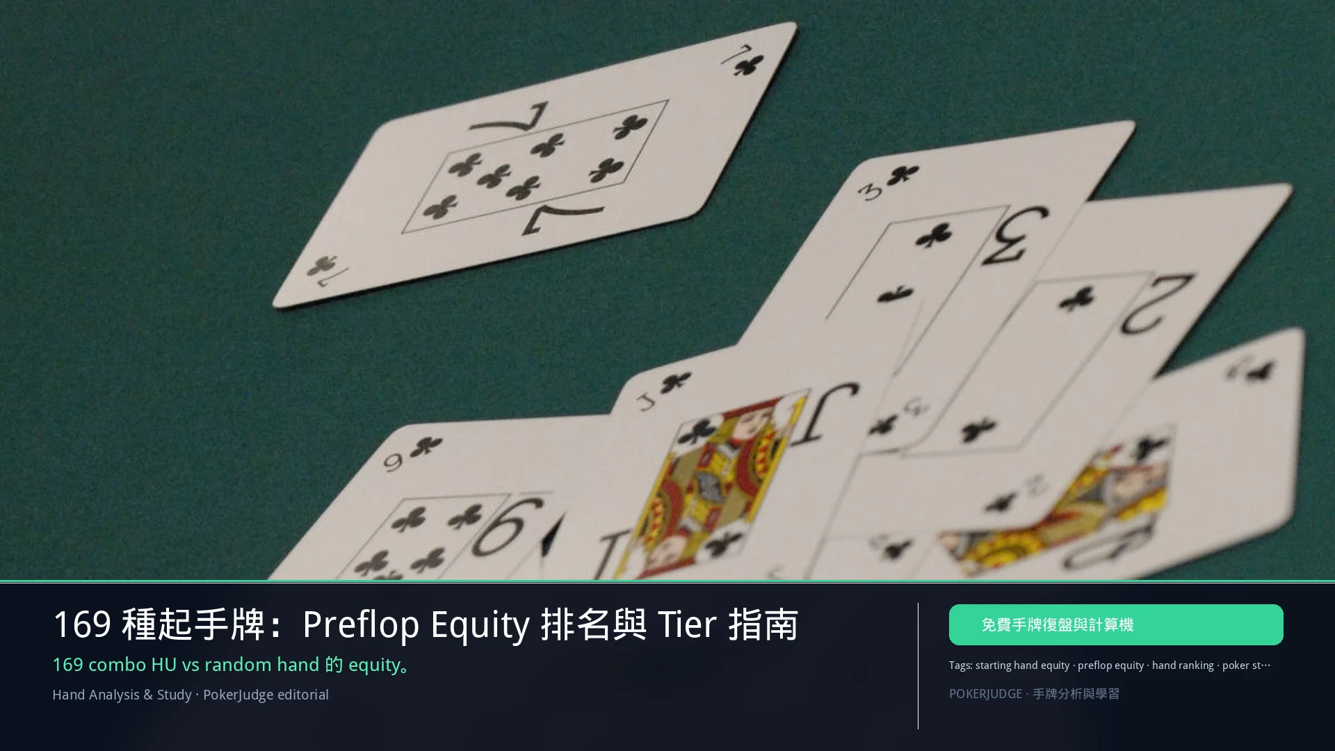 169 種起手牌:Preflop Equity 排名與 Tier 指南 | PokerJudge