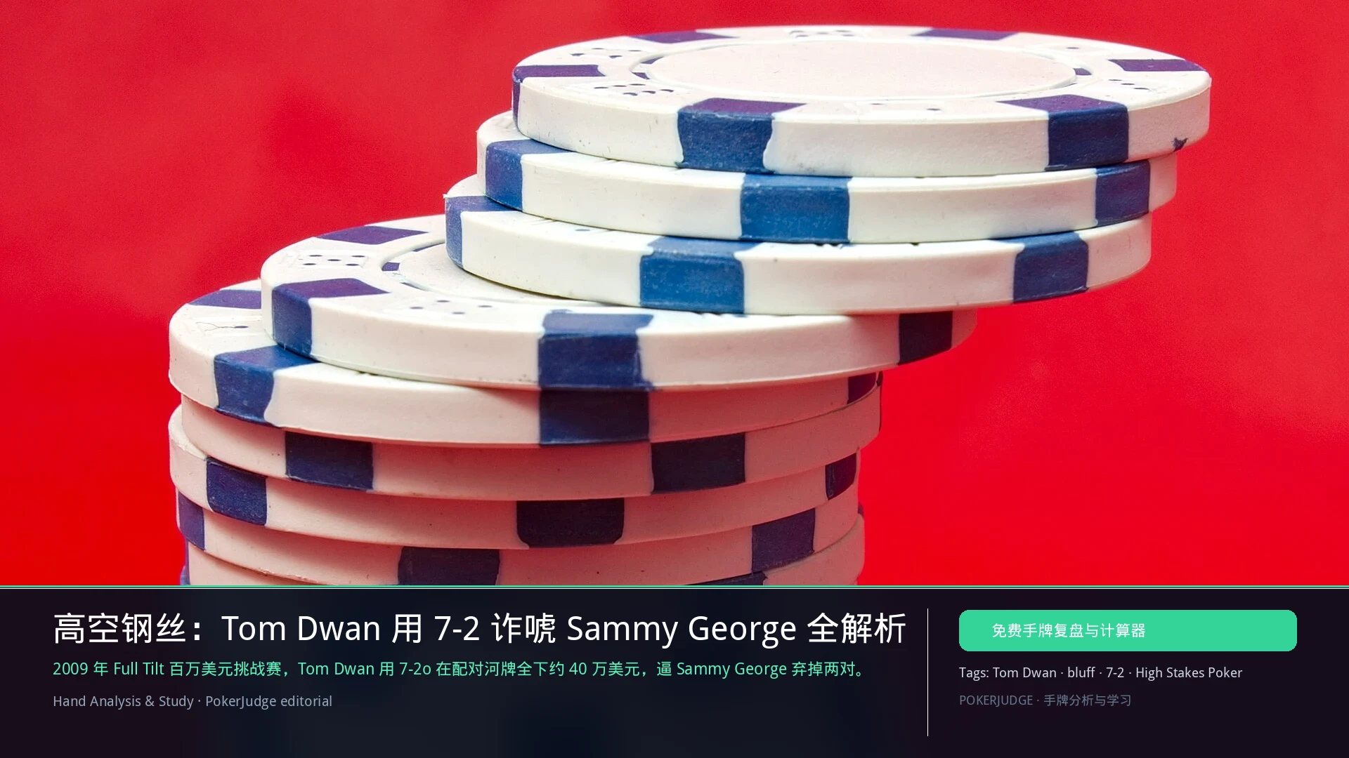 Tom Dwan 7-2 诈唬全解析：对 Sammy George 的经典四街 bluff | PokerJudge