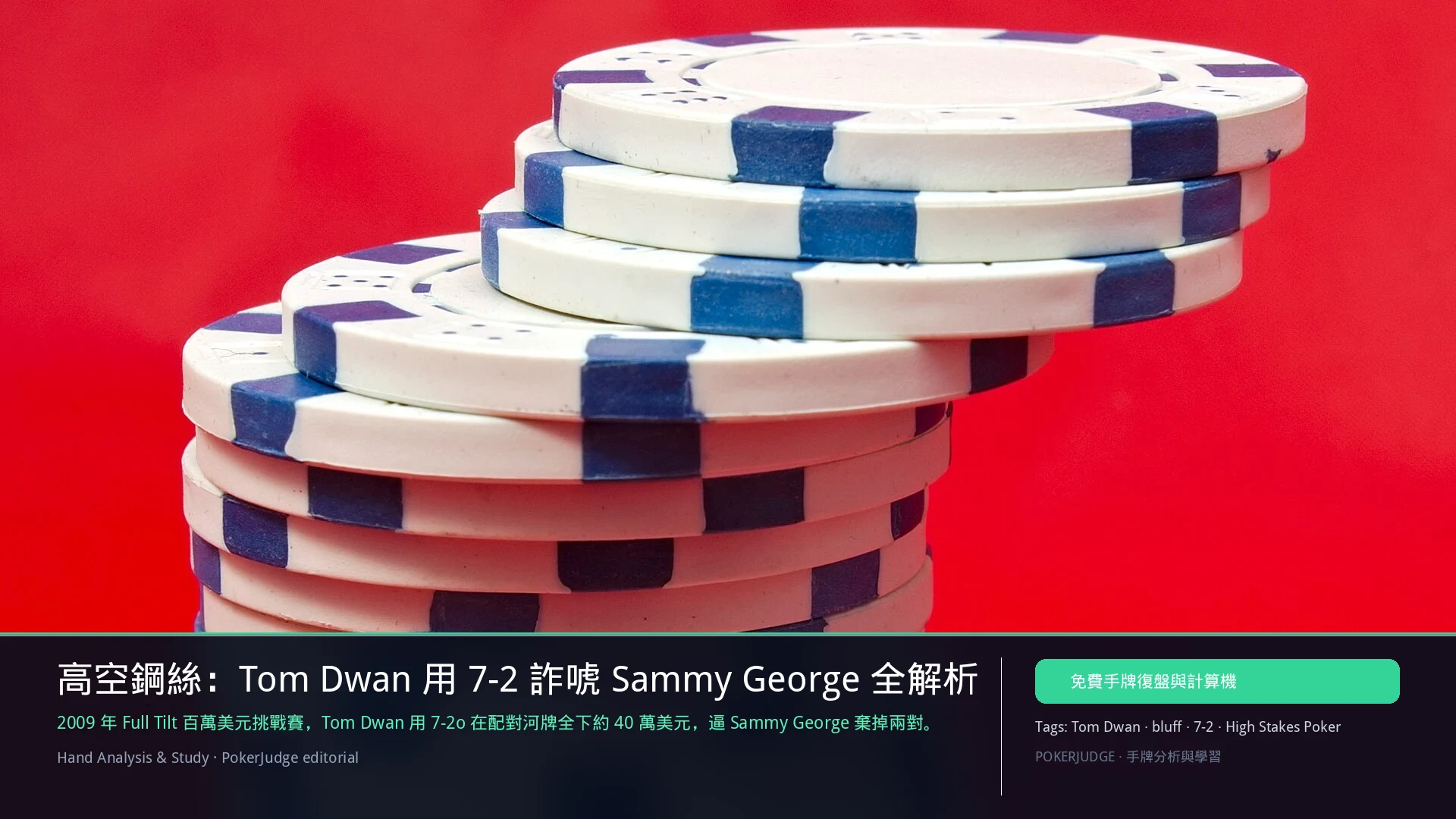 Tom Dwan 7-2 詐唬全解析:對 Sammy George 的經典四街 bluff | PokerJudge