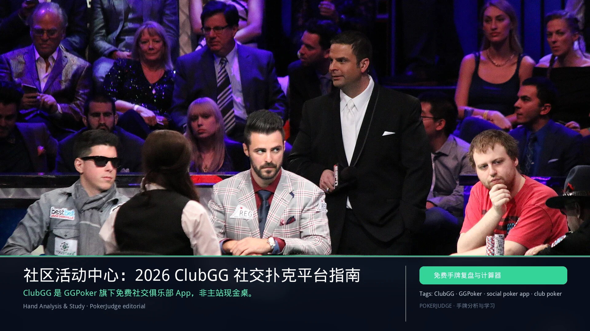 2026 ClubGG 指南：WSOP+ 社交扑克 App 与 GGPoker 差异 | PokerJudge