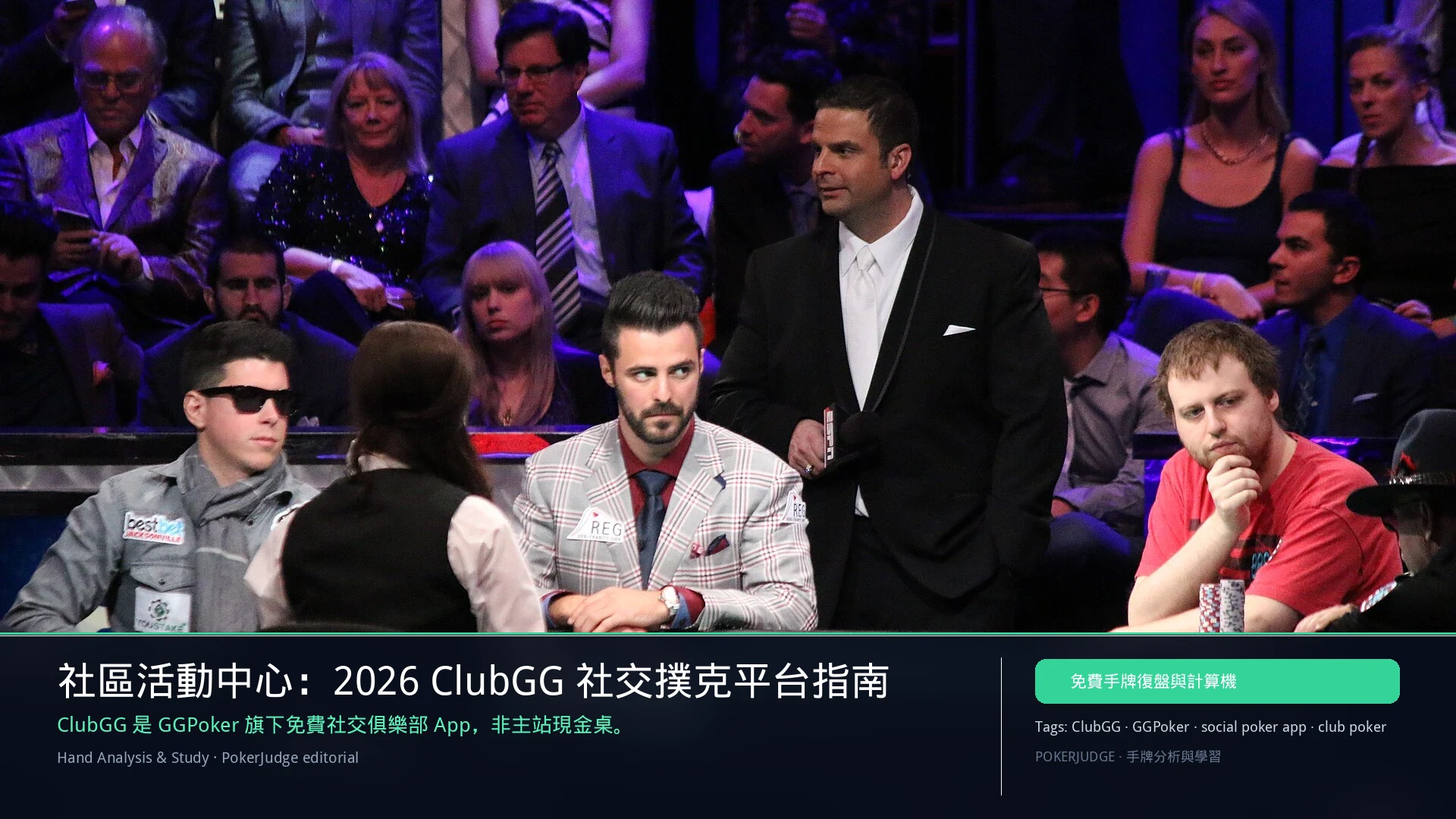 2026 ClubGG 指南：WSOP+ 社交撲克 App 與 GGPoker 差異 | PokerJudge