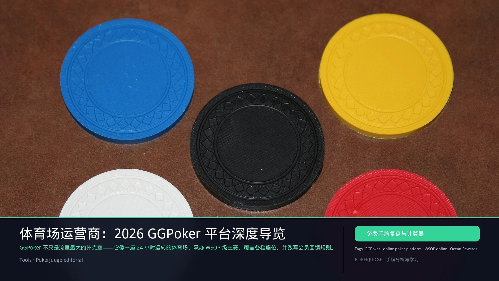 GGPoker 平台深度指南 2026：WSOP、Ocean Rewards 与抽水 | PokerJudge