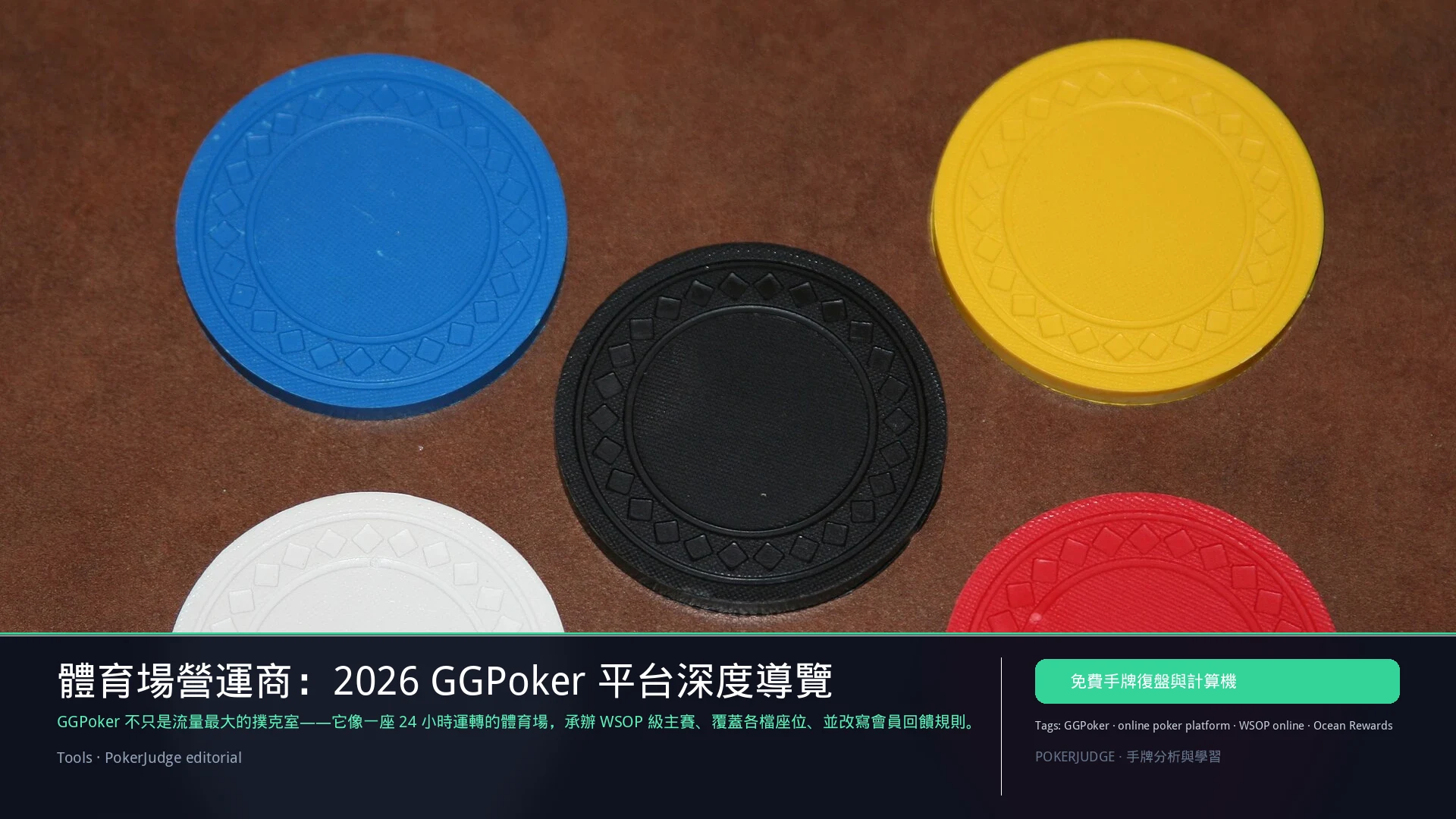 GGPoker 平台深度指南 2026：WSOP、Ocean Rewards 與抽水 | PokerJudge