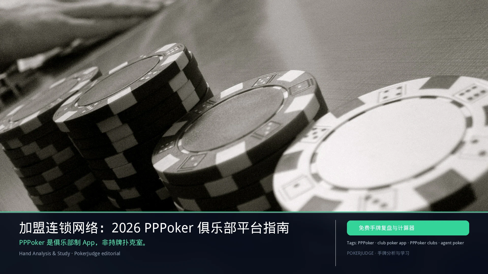 2026 PPPoker 指南：俱乐部 App、联盟、Black Card 与代理扑克 | PokerJudge